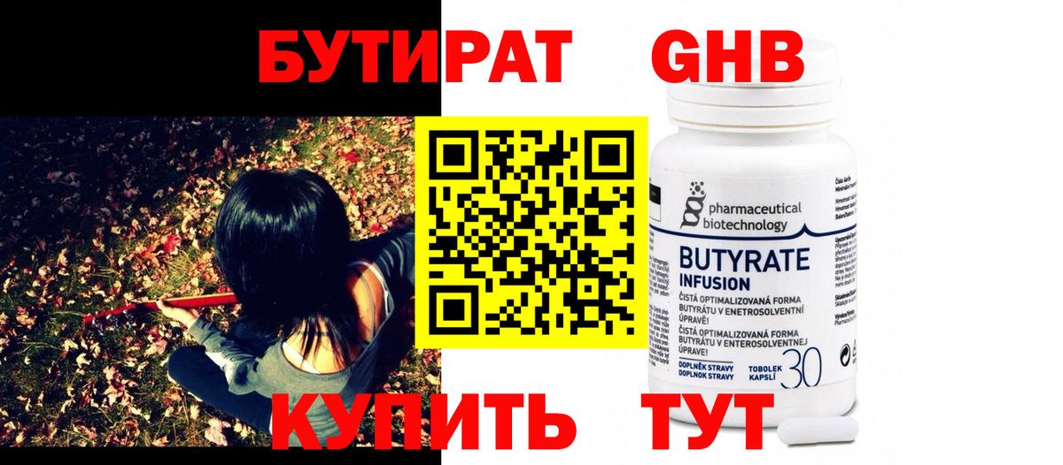 Бутират  Балтийск  БУТИРАТ 99% 