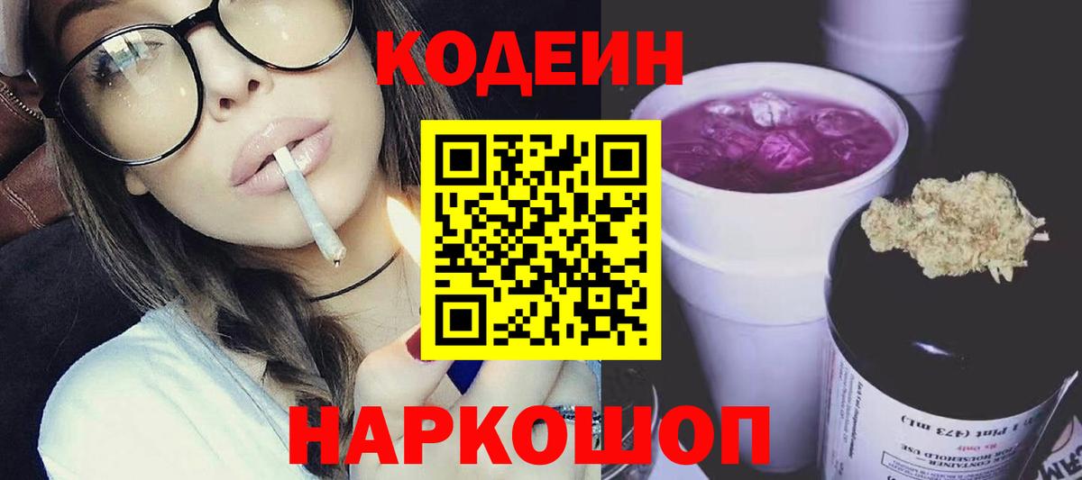 Кодеиновый сироп Lean Purple Drank  Codein Purple Drank  Вход с VPN  Балтийск 